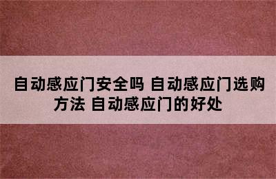 自动感应门安全吗 自动感应门选购方法 自动感应门的好处